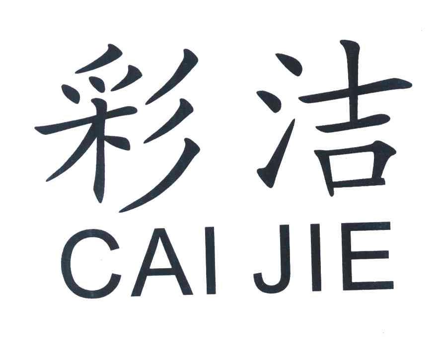 彩洁