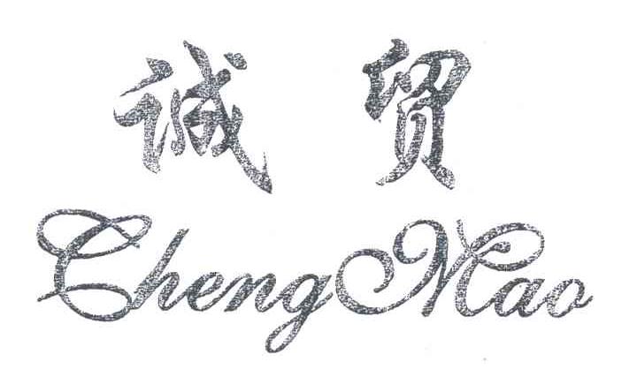 诚贸