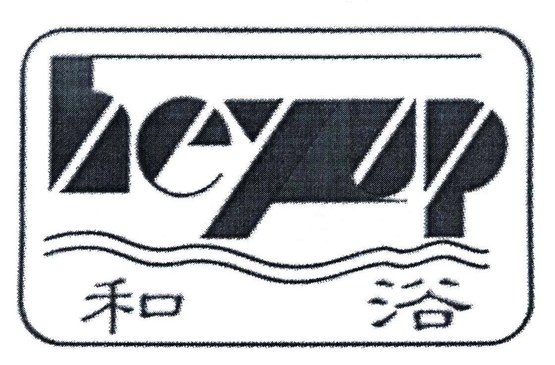 和浴