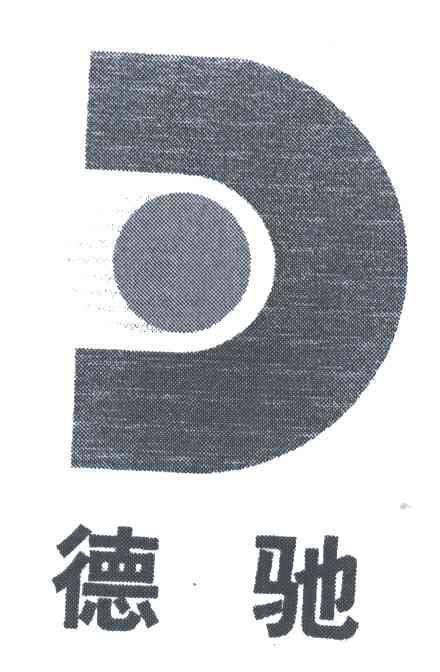 德驰
