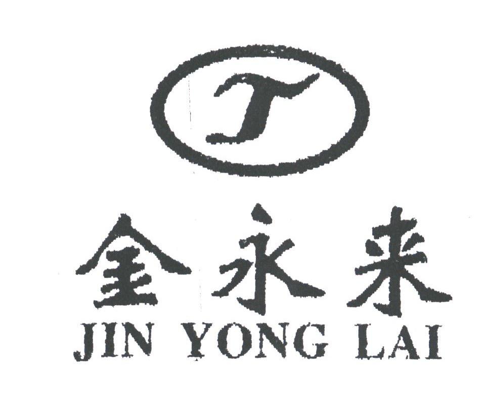 金永来