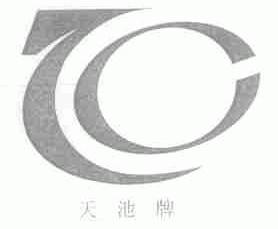天池