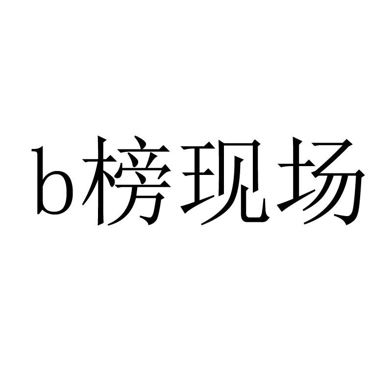B 榜现场