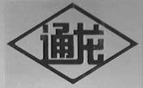 通龙