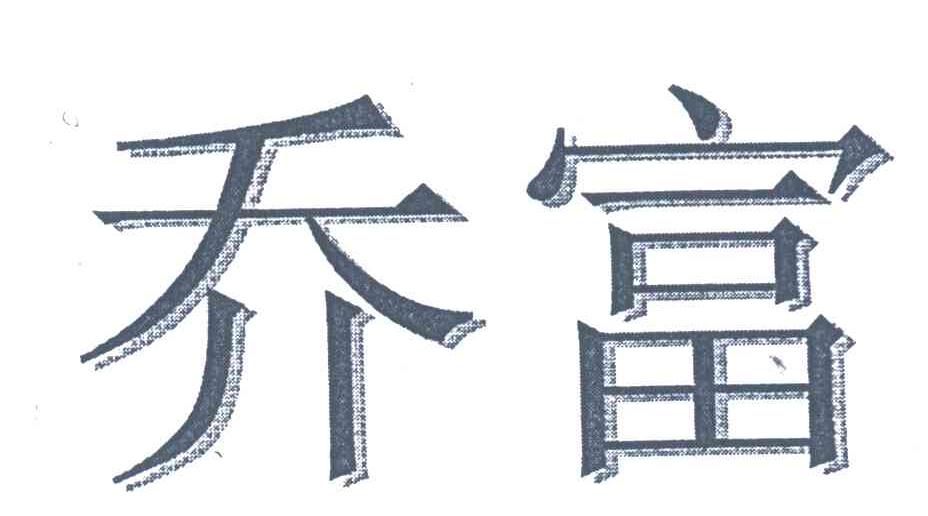 乔富