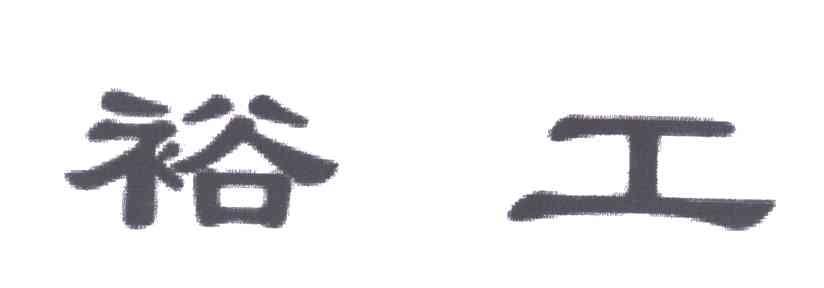 裕工