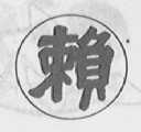 赖