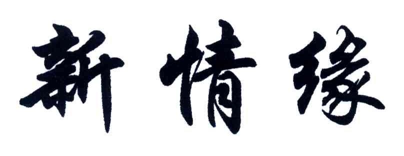 新情缘