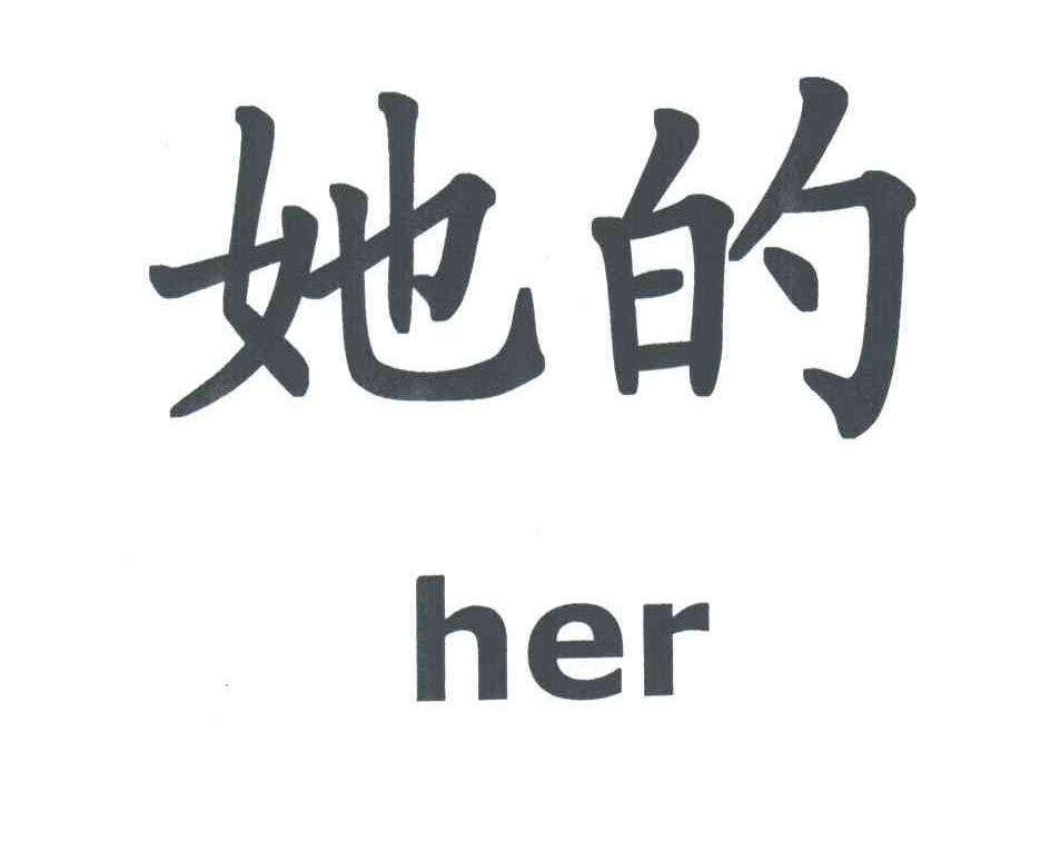她的;HER