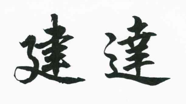 建达