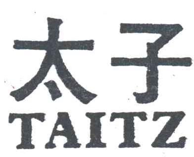 太子