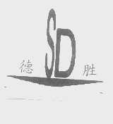 德胜