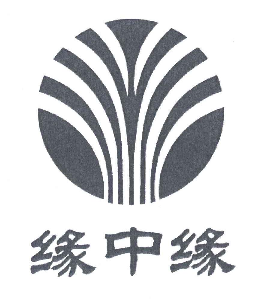 缘中缘