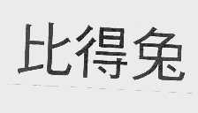 比得兔