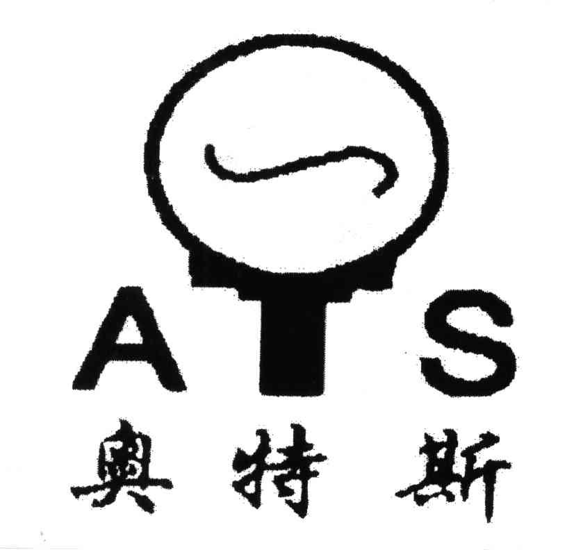 奥特斯;ATS