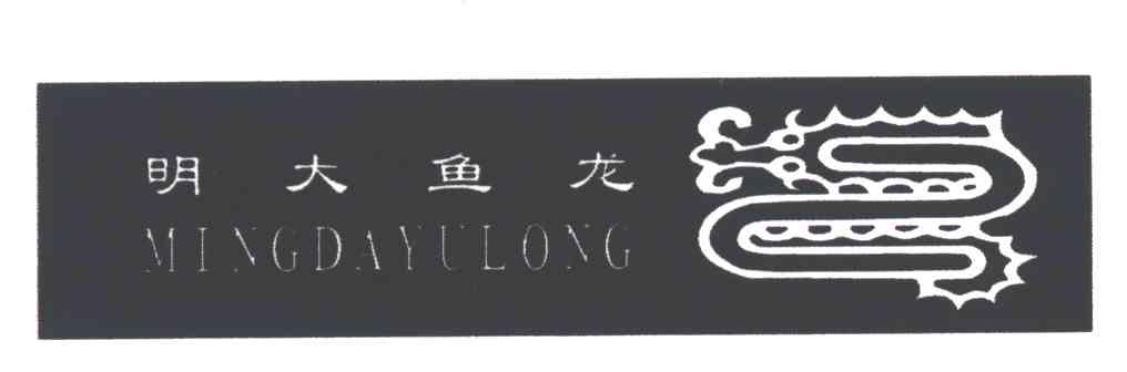 明大鱼龙