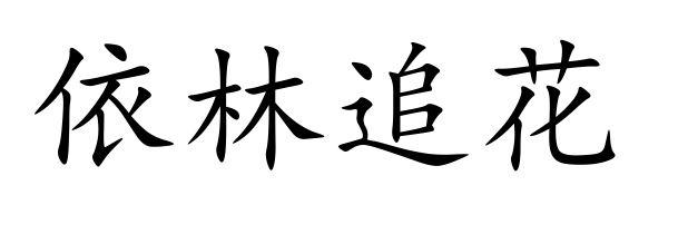 依林追花