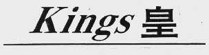 KINGS   皇
