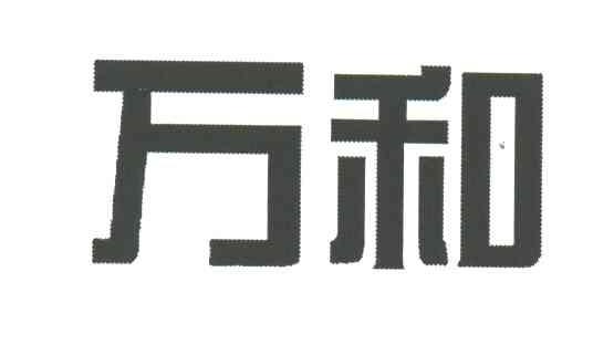 万和