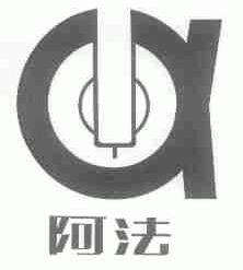阿法
