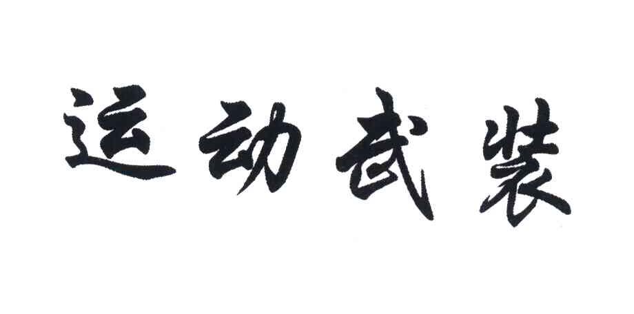 运动武装