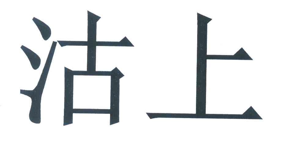 沽上