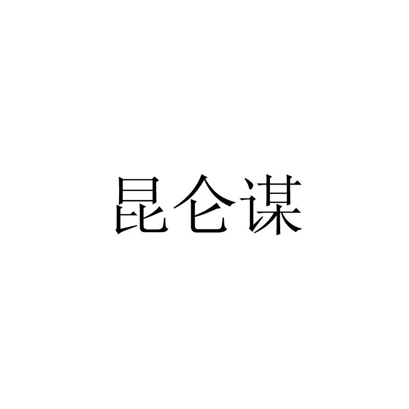 昆仑谋