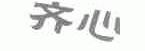 齐心