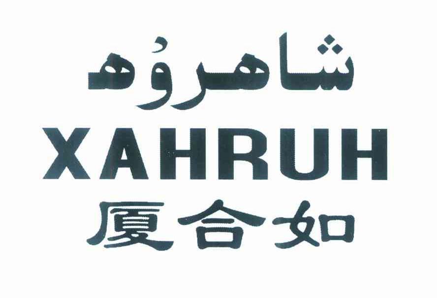 厦合如 XAHRUH