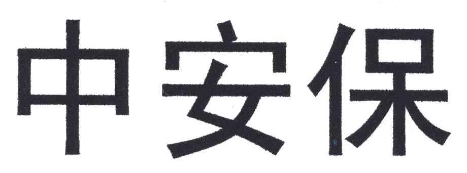 中安保