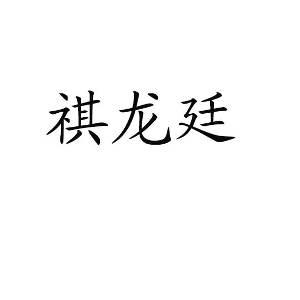 祺龙廷
