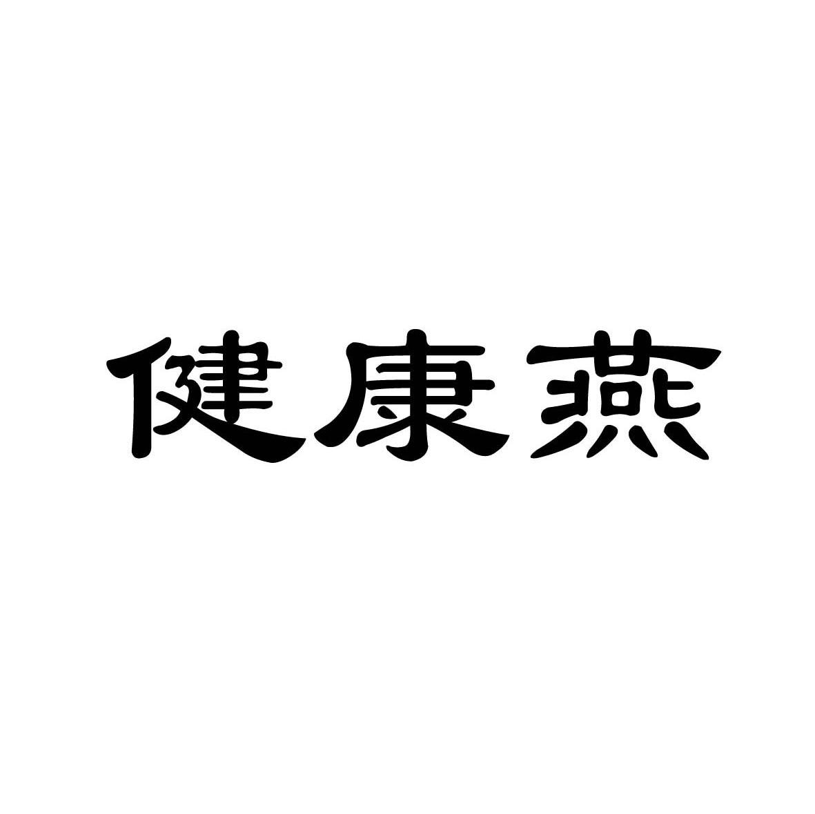 健康燕
