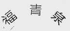福青泉