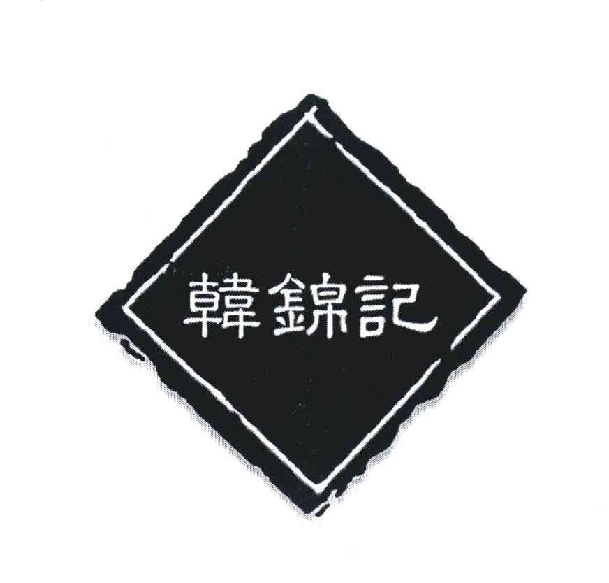 韩锦记