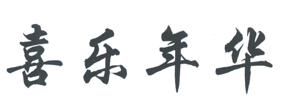 喜乐年华