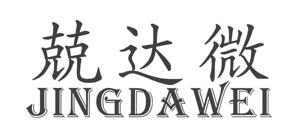 兢达微