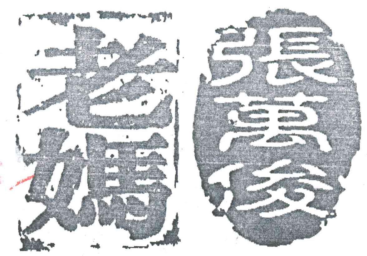 张万俊 老妈