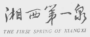 湘西第一泉   THE FIRST SPRING OF XIANGXI