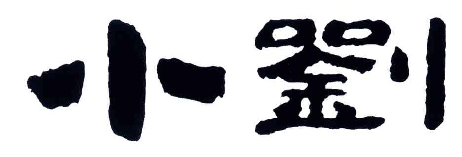 小刘