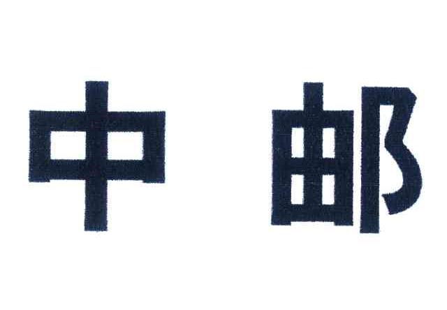 中邮