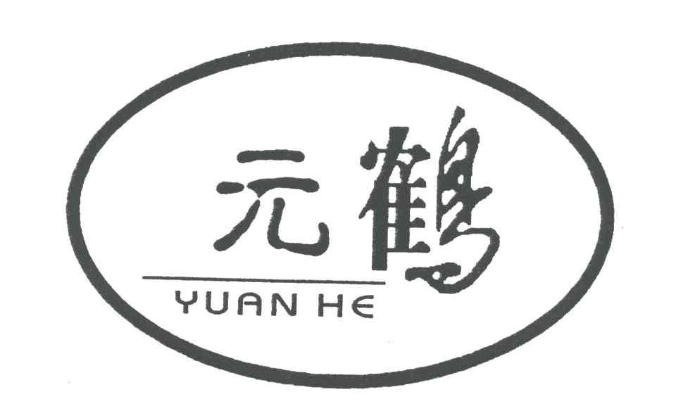元鹤