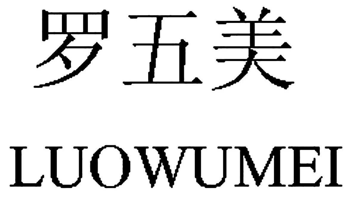 罗五美