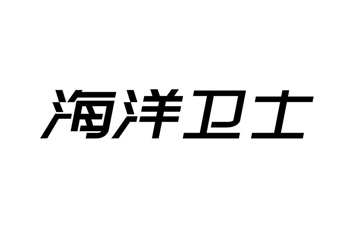 海洋卫士