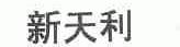 新天利