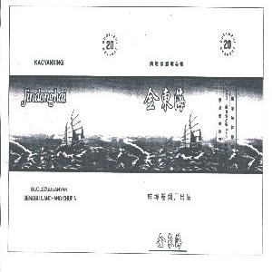 金东海
