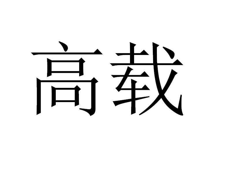 高载