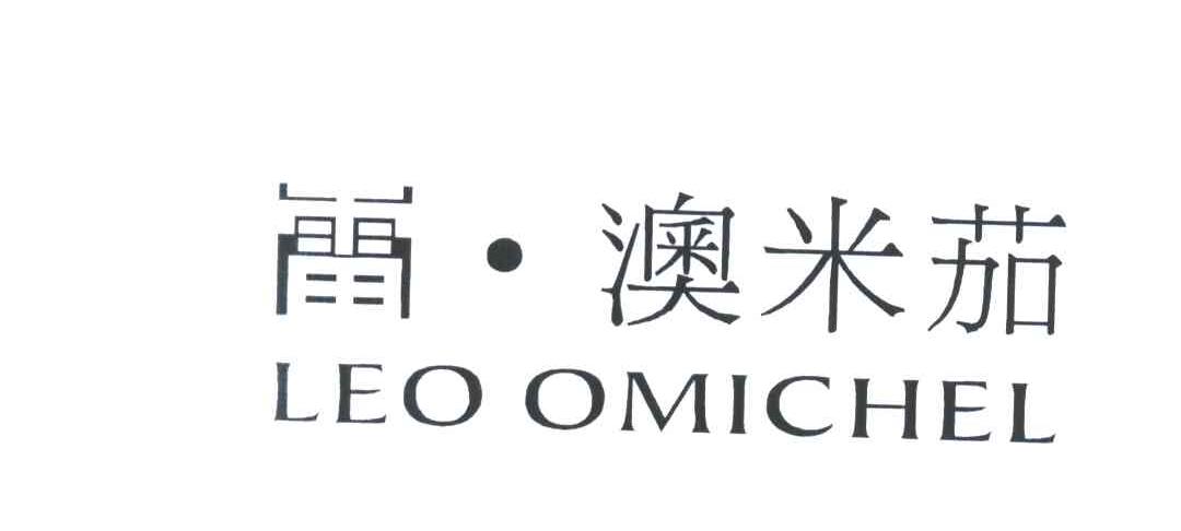 雷&middot;澳米茄;LEO OMICHEL