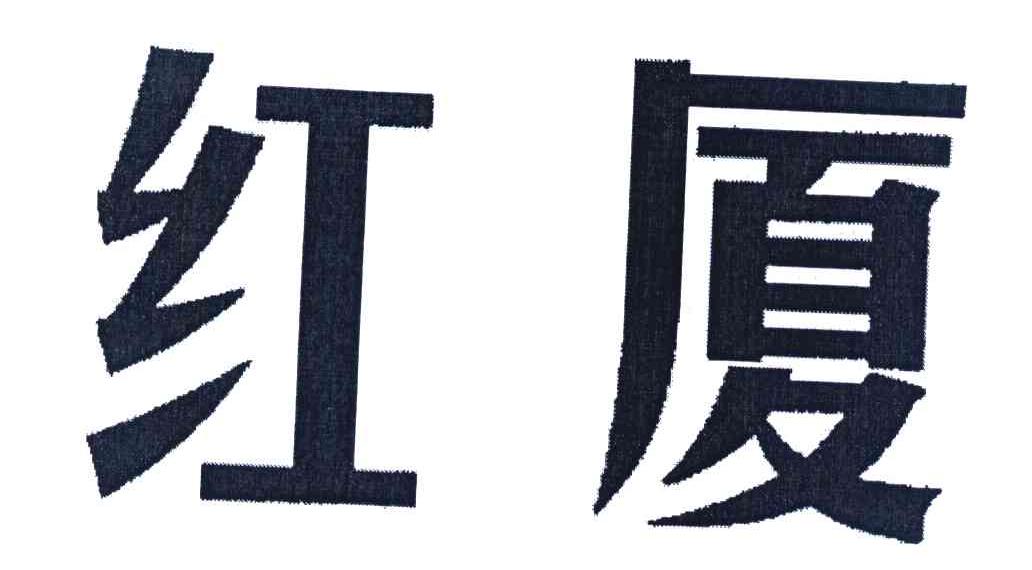 红厦