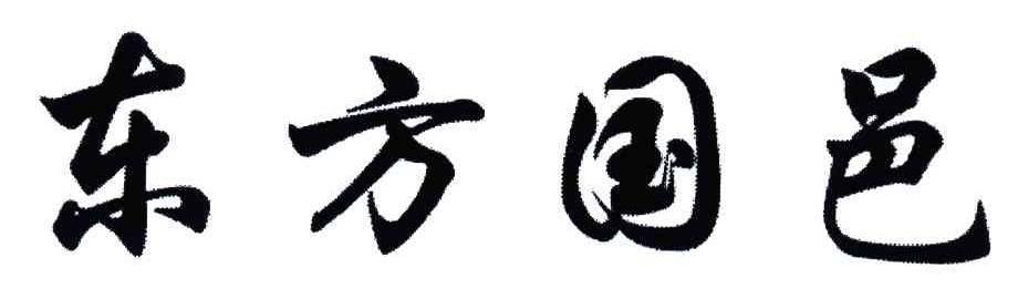 东方国邑