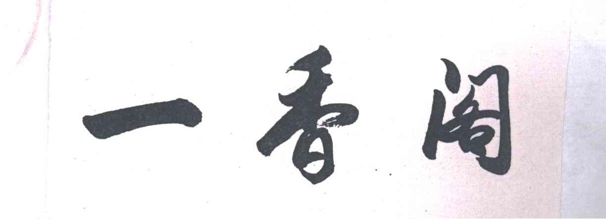 一香阁